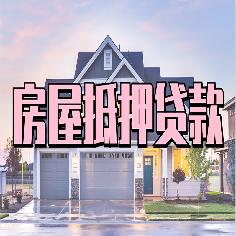 海州重庆抵押贷款办理流程及申请条件