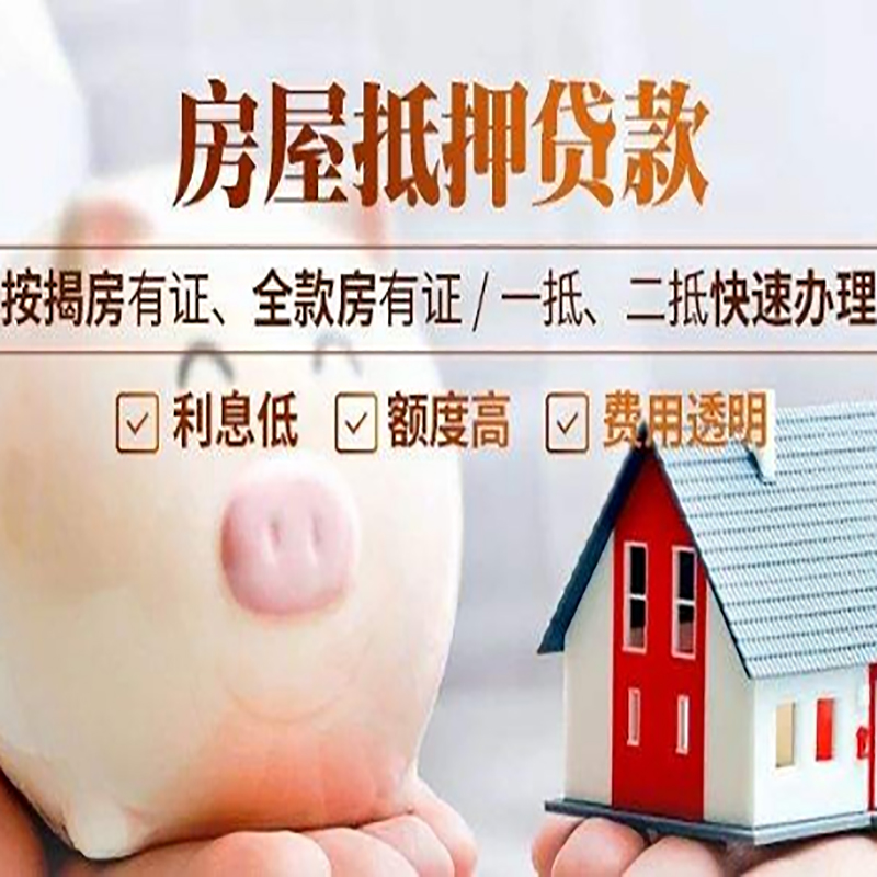 海州重庆房产抵押贷款办理流程及条件