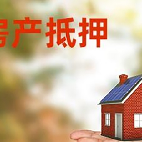 海州房产抵押贷款和房屋典当有什么区别?