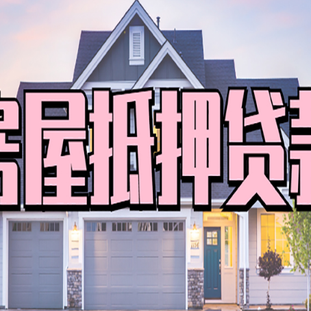 海州房屋二次抵押贷款额度高吗？