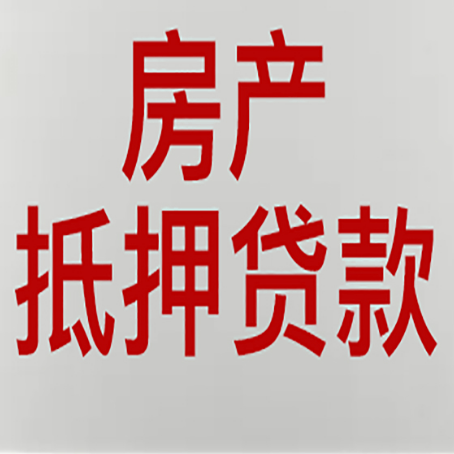 海州房产抵押贷款需要什么材料和手续